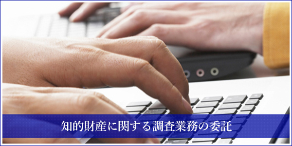 知的財産に関する調査業務の委託